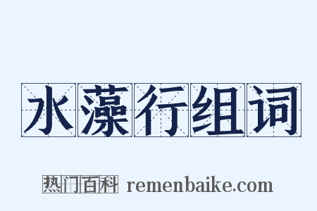 水藻行组词是什么意思的图片